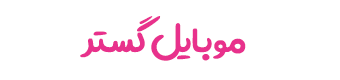 موبایل گستر